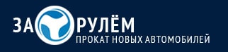 За рулем