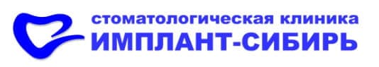 Имплант-Сибирь